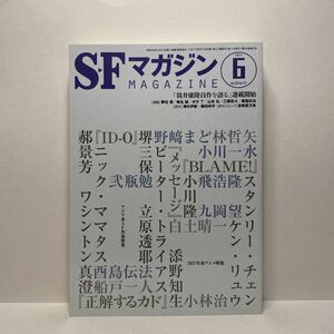 u1/SFマガジン No.721 2017.6 アジア系SF作家特集 2017年春アニメ特集 早川書房 送料180円(ゆうメール)