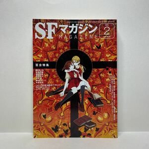 v1/SFマガジン No.731 2019.2 百合特集 早川書房 送料180円(ゆうメール) ⑨