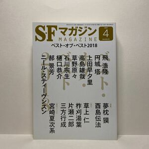 v1/SFマガジン No.732 2019.4 ベスト・オブ・ベスト2018 早川書房 送料180円(ゆうメール) ④