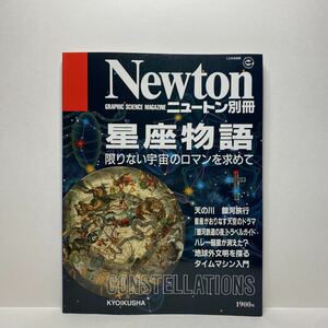 z1/Newton 別冊 星座物語 限りない宇宙のロマンを求めて ニュートン KYOIKUSHA 送料180円(ゆうメール)