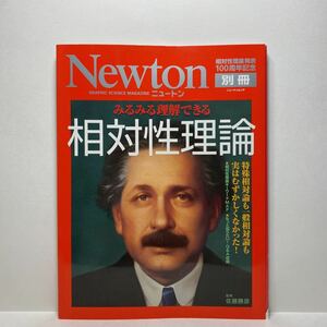 z1/Newton 別冊 みるみる理解できる 相対性理論 ニュートン KYOIKUSHA 送料180円(ゆうメール)