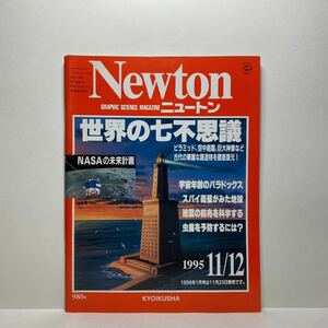 z1/Newton ニュートン 1995.11-12 世界の七不思議 KYOIKUSHA 送料180円(ゆうメール)