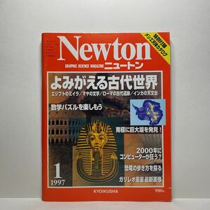 z1/Newton ニュートン 1997.1 よみがえる古代世界 KYOIKUSHA 送料180円(ゆうメール)