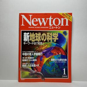 z1/Newton ニュートン 2004.1 新地球の科学 キーワードは「対流」KYOIKUSHA 送料180円(ゆうメール)