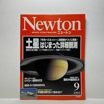 z1/Newton ニュートン 2004.9 土星 はじまった詳細観測 KYOIKUSHA 送料180円(ゆうメール)_画像1