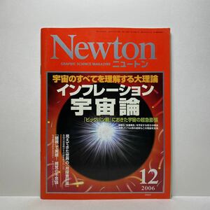 z1/Newton ニュートン 2006.12 インフレーション宇宙論 KYOIKUSHA 送料180円(ゆうメール)