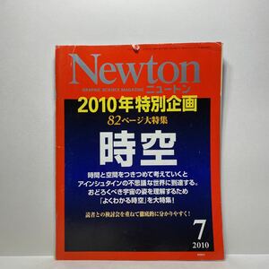 z1/Newton ニュートン 2010.7 時空 KYOIKUSHA 送料180円(ゆうメール)