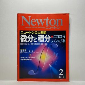 z1/Newton ニュートン 2011.2 微分と積分 KYOIKUSHA 送料180円(ゆうメール)