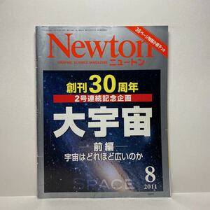 z1/Newton ニュートン 2011.8 創刊30周年 大宇宙 前編 宇宙はどれほど広いのか KYOIKUSHA 送料180円(ゆうメール) ②
