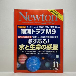 z1/Newton ニュートン 2012.11 南海トラフM9 必ずある！水と生命の惑星 KYOIKUSHA 送料180円(ゆうメール)