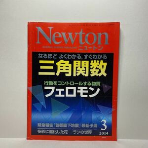 z1/Newton ニュートン 2014.3 三角関数 フェロモン KYOIKUSHA 送料180円(ゆうメール)
