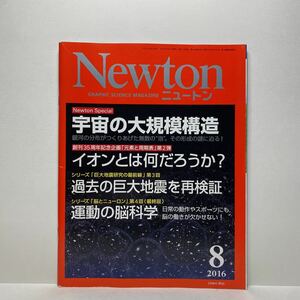 z1/Newton ニュートン 2016.8 宇宙の大規模構造 ほか KYOIKUSHA 送料180円(ゆうメール)