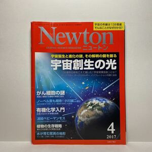 z1/Newton ニュートン 2017.4 宇宙創生の光 KYOIKUSHA 送料180円(ゆうメール)