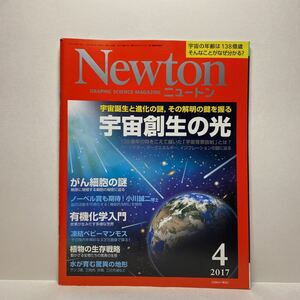 z1/Newton ニュートン 2017.4 宇宙創生の光 KYOIKUSHA 送料180円(ゆうメール) ③