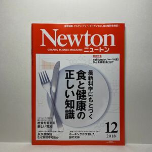 z1/Newton ニュートン 食と健康の正しい知識 ほか KYOIKUSHA 送料180円(ゆうメール)