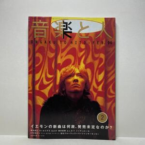 z1/音楽と人 1996.2 イエモンの新曲げ発売されない シンコー・ミュージック 送料180円(ゆうメール) ②