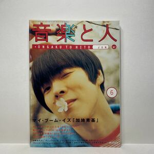 z1/音楽と人 1997.6 おいかけてカジ・ヒデキ シンコー・ミュージック 送料180円(ゆうメール)