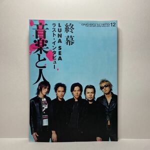 z1/音楽と人 2000.12 LUNA SEA シンコー・ミュージック 送料180円(ゆうメール)