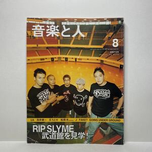 z1/音楽と人 2002.8 RIP SLYME シンコー・ミュージック 送料180円(ゆうメール)