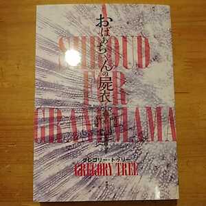 グレゴリー・トゥリー おばあちゃんの屍衣 綺想社 初版