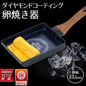 卵焼き器フライパン ダイヤモンドコーティング IH対応 金属ヘラ使用OK 耐摩耗性試験10万回 焦げ付きにくい 強力コーティング