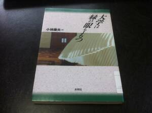 （図書館除籍本）大学は緑の眼をもつ 小林康夫／著