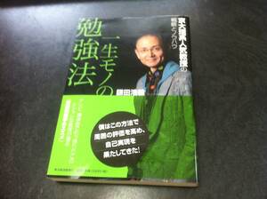 一生モノの勉強法 京大理系人気教授の戦略とノウハウ／鎌田浩毅【著】