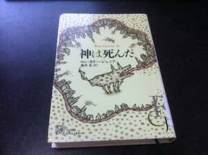 （図書館除籍本）神は死んだ (エクス・リブリス) ロン カリー ジュニア (著)