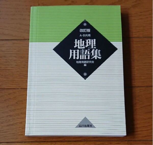 地理用語集　Ａ・Ｂ共用 （改訂版） 地理用語研究会／編 山川出版社