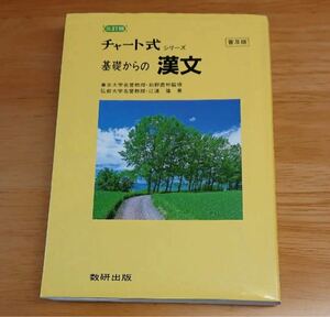 チャート式シリーズ 基礎からの漢文 三訂版東京大学名誉教授・前野直彬監修弘前大学名誉教授・江連 隆著 チャート式