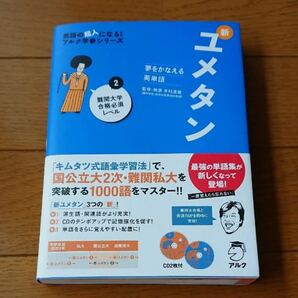 「新ユメタン 夢をかなえる英単語 2 難関大学合格必須レベル」木村達哉 難関大学 ユメタン2 アルク ユメタン