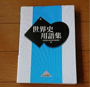 世界史用語集 全国歴史教育研究協議会／編 山川出版社 世界史