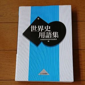 世界史用語集 全国歴史教育研究協議会/編 山川出版社 世界史