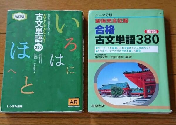 「わかる・読める・解けるKey & Point古文単語330」「新版完全制服 合格古文単語380 改訂版」