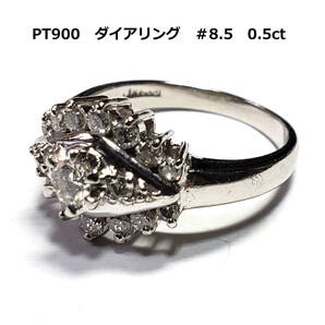 プラチナ　PT900　ダイアリング　＃8.5　0.5ct　5ｇ　指輪　メレダイア