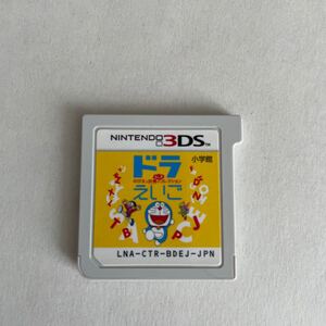 NINTENDO 3DS ドラえいご TOEICテスト超速トレーニング もっとえいご漬け 3DSソフトセット 動作確認済み