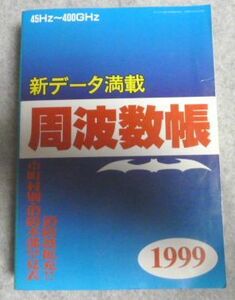 周波数帳 1999 年 45Hz～400GHｚ（本部早見表付）　三才ムック