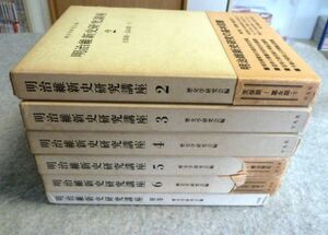 明治維新史研究講座　7冊セット（第2卷ー第6巻＋別冊）不揃い