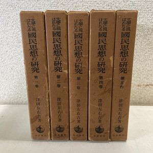 220829★H05★文學に現はれたる國民思想の研究 全5巻セット 岩波書店 津田左右吉 ★文学に現れたる国民思想