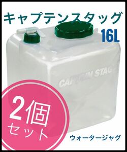 キャプテンスタッグ クレア 広口ウォータージャグ 16L キャリーベルト付【2個セット】【日本全国、沖縄、離島も送料無料】