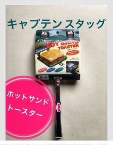 【未使用品】キャプテンスタッグ ホットサンドトースター M-8617【日本全国、沖縄、離島も送料無料】