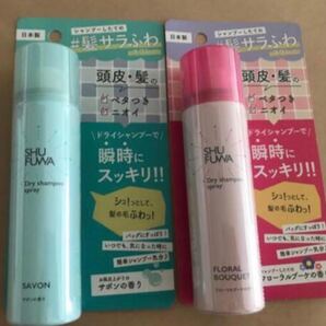 SHUFUMAドライシャンプー 2個セット