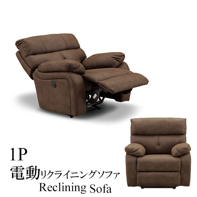 【新品未使用】電動リクライニングソファ(1人掛け)