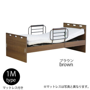 電動リクライニングベッド 1モータータイプ ブラウン 電動ベッド 介護ベッド シングルベッド ウレタンマットレス付き 在宅用