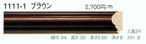 額縁材料 資材 モールディング 木製 1111-1 ２０本１カートン/１色 ブラウン