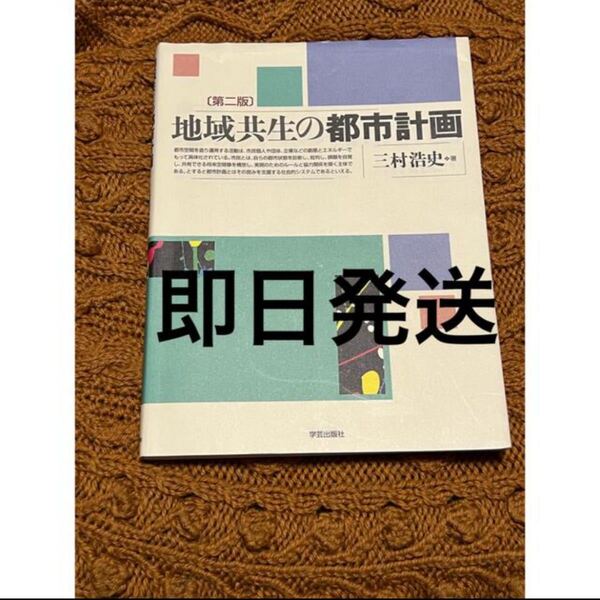 地域共生の都市計画 第2版
