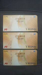 JTB 旅行券 ナイストリップ　10,000円×3枚　　計30,000円