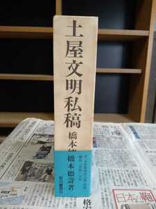 土屋文明私稿 橋本徳壽 古川書房