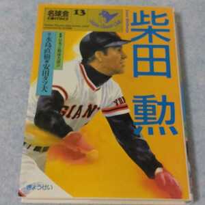 【漫画】柴田勲　プロ野球 名球会コミックス　1992年発行