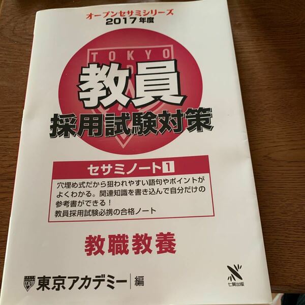 教員採用試験対策セサミノート　２０１７年度１ （オープンセサミシリーズ） 東京アカデミー／編